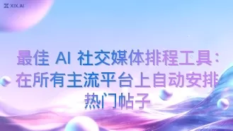 最佳 AI 社交媒体排程工具:在所有主流平台上自动安排热门帖子