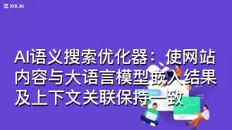 AI语义搜索优化器:使网站内容与大语言模型嵌入结果及上下文关联保持一致
