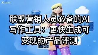联盟营销人员必备的AI写作工具:更快生成可变现的产品评测