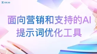 面向营销和支持的AI提示词优化工具
