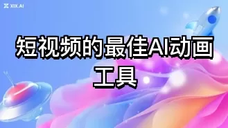 短视频的最佳AI动画工具