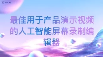 最佳用于产品演示视频的人工智能屏幕录制编辑器