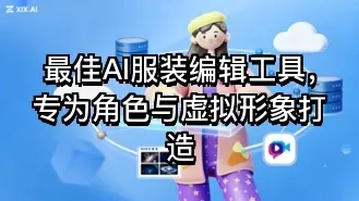 最佳AI服装编辑工具,专为角色与虚拟形象打造