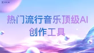 热门流行音乐顶级AI创作工具