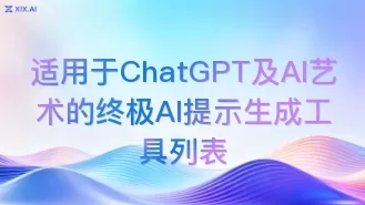 适用于ChatGPT及AI艺术的终极AI提示生成工具列表
