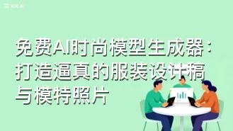 免费AI时尚模型生成器:打造逼真的服装设计稿与模特照片