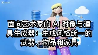 面向艺术家的 AI 对象与道具生成器:生成风格统一的武器、物品和家具