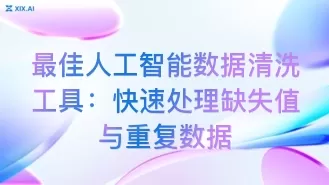 最佳人工智能数据清洗工具：快速处理缺失值与重复数据