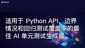 适用于 Python API、边界情况和回归测试覆盖率的最佳 AI 单元测试生成器