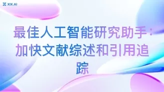 最佳人工智能研究助手：加快文献综述和引用追踪