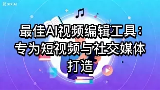 最佳AI视频编辑工具:专为短视频与社交媒体打造