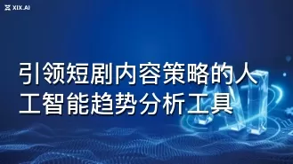 引领短剧内容策略的人工智能趋势分析工具