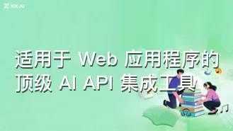 适用于 Web 应用程序的顶级 AI API 集成工具