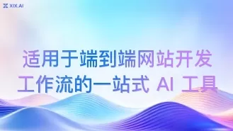 适用于端到端网站开发工作流的一站式 AI 工具