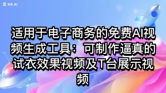 适用于电子商务的免费AI视频生成工具:可制作逼真的试衣效果视频及T台展示视频