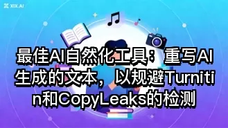 最佳AI自然化工具:重写AI生成的文本,以规避Turnitin和CopyLeaks的检测
