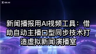 新闻播报用AI视频工具:借助自动主播口型同步技术打造虚拟新闻演播室