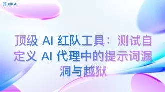 顶级 AI 红队工具:测试自定义 AI 代理中的提示词漏洞与越狱