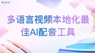 多语言视频本地化最佳AI配音工具