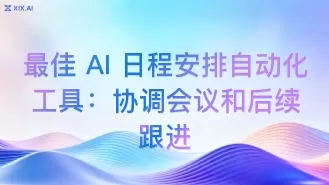 最佳 AI 日程安排自动化工具:协调会议和后续跟进
