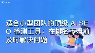 适合小型团队的顶级 AI SEO 检测工具:在排名下滑前及时解决问题