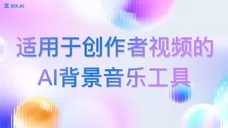 适用于创作者视频的AI背景音乐工具