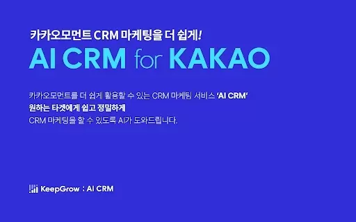 KeepGrow - AI CRM (카카오 CRM 타겟 메시지)