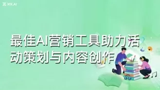 最佳AI营销工具助力活动策划与内容创作