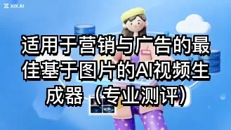 适用于营销与广告的最佳基于图片的AI视频生成器（专业测评）