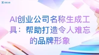 AI创业公司名称生成工具:帮助打造令人难忘的品牌形象