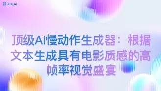 顶级AI慢动作生成器:根据文本生成具有电影质感的高帧率视觉盛宴