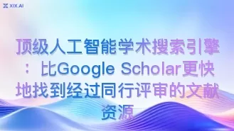顶级人工智能学术搜索引擎：比Google Scholar更快地找到经过同行评审的文献资源