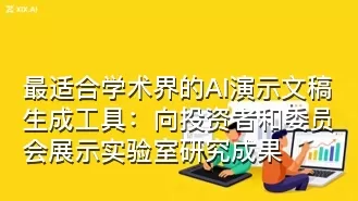 最适合学术界的AI演示文稿生成工具:向投资者和委员会展示实验室研究成果