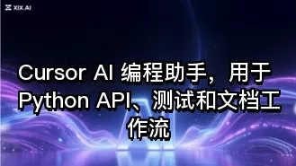 Cursor AI 编程助手,用于 Python API、测试和文档工作流