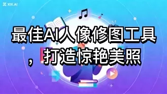 最佳AI人像修图工具,打造惊艳美照
