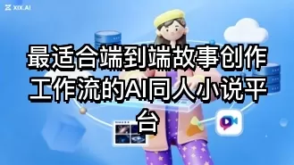 最适合端到端故事创作工作流的AI同人小说平台