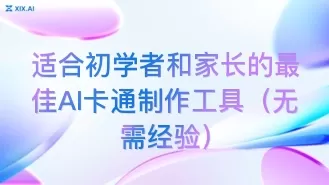 适合初学者和家长的最佳AI卡通制作工具（无需经验）