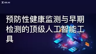 预防性健康监测与早期检测的顶级人工智能工具