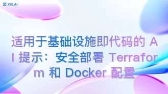 适用于基础设施即代码的 AI 提示:安全部署 Terraform 和 Docker 配置