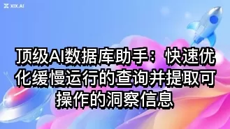 顶级AI数据库助手:快速优化缓慢运行的查询并提取可操作的洞察信息