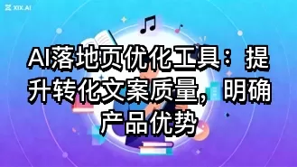 AI落地页优化工具：提升转化文案质量，明确产品优势
