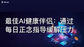 最佳AI健康伴侣：通过每日正念指导缓解压力